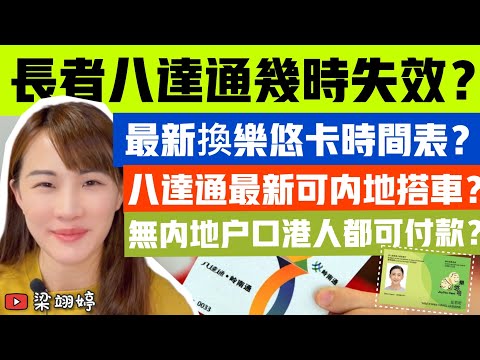 長者八達通幾時失效？最新換樂悠卡時間表？八達通最新可內地搭車？無內地戶口港人都可付款？｜梁翊婷 Edith 25-2-23