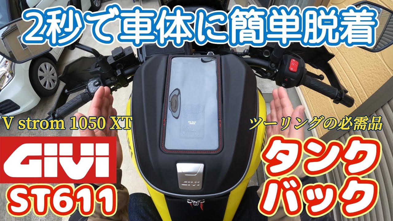 GIVIタンクバックST611の紹介】使い易さ抜群です - YouTube
