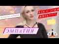 ЭМПАТЫ: ИХ ГОРЕСТИ И СЧАСТЬЯ. ЭМПАТИЯ - КАК С ЭТИМ ЖИТЬ???!!!