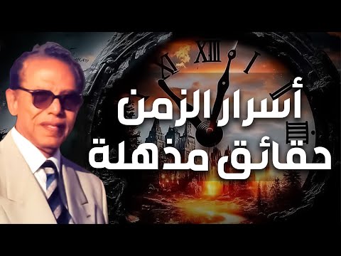 مصطفى محمود الزمن ما هو وهل نحن نعيش في الماضي و كيف سيكون المستقبل