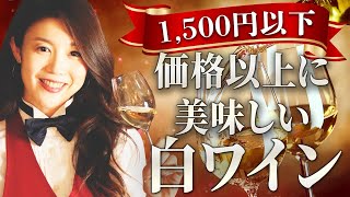 5,000円のワインにも負けない1,500円以下の本当に美味しい白ワインを紹介します！