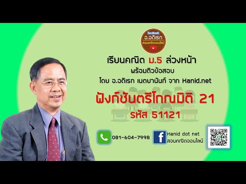 ฟังก์ชันตรีโกณมิติ EP21 ม.5 รหัส 51121 #ตัวผกผันของฟังก์ชันตรีโกณมิติ arcsin และ arccos