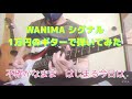 シグナル【WANIMA】1万円のギターで弾いてみた エフェクター無しで