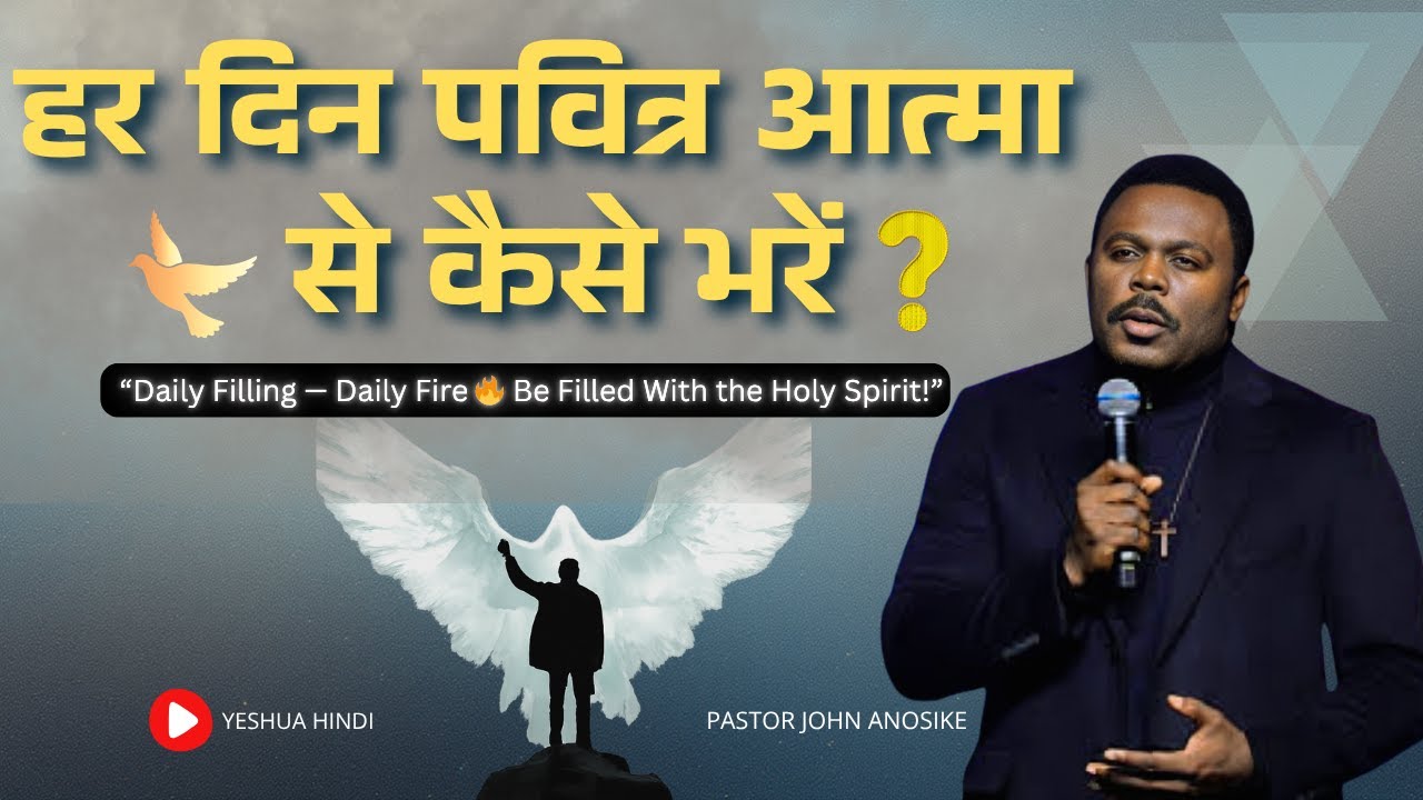 हर दिन आत्मा से कैसे भरें | It Is a Necessity to Be Filled With the Spirit Daily-John Anosike  hindi
