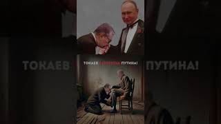 ОНЛАЙН – АКЦИЯ «С ДНЕМ РОЖДЕНИЯ!» ПОЗДРАВИМ ТАБУРЕТКУ ПУТИНА ТОКАЕВА.