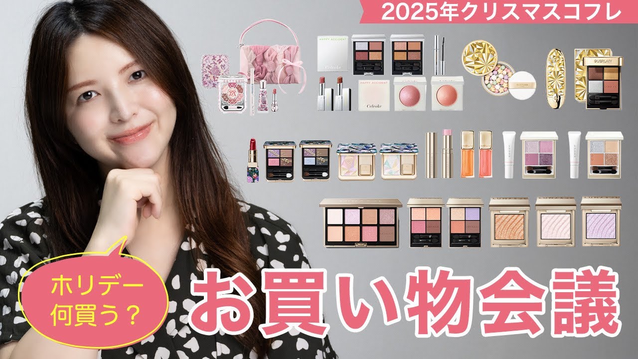 【2025クリスマスコフレ】ホリデー何買う？お買い物会議！【SUQQU/LUNASOL/クレド/ゲラン等】