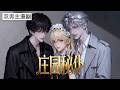 【双男主漫剧】《庄园秘仆》🖤 [1~5合集]一口气看完 #漫剧 #双男主 #ai #短剧 #砂糖小说