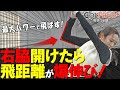 右脇を開けて飛距離を伸ばそう!+10ヤードしつつ曲がらない打ち方のコツ【ゴルファボ】【松本一誠】