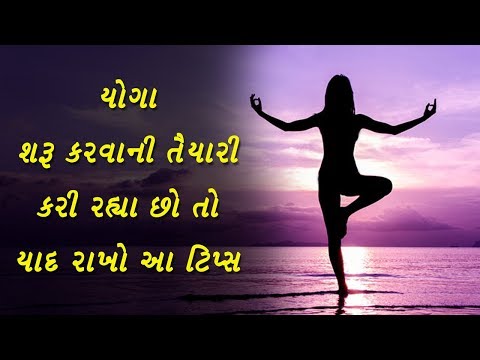 યોગા શરૂ કરતા પહેલા ધ્યાન રાખો આ ટિપ્સ - Yoga Tips For Beginners