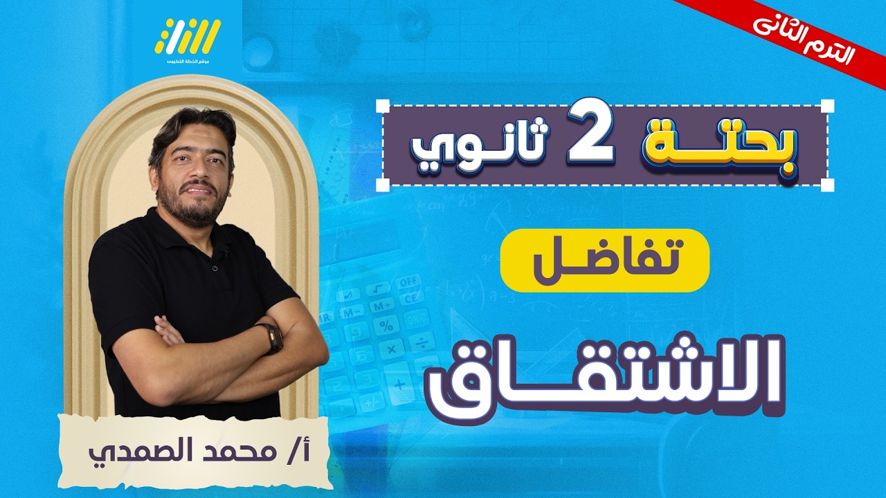 رياضه تانيه ثانوي الترم الثاني 2026 | الاشتقاق تانيه ثانوي | مستر محمد الصمدي