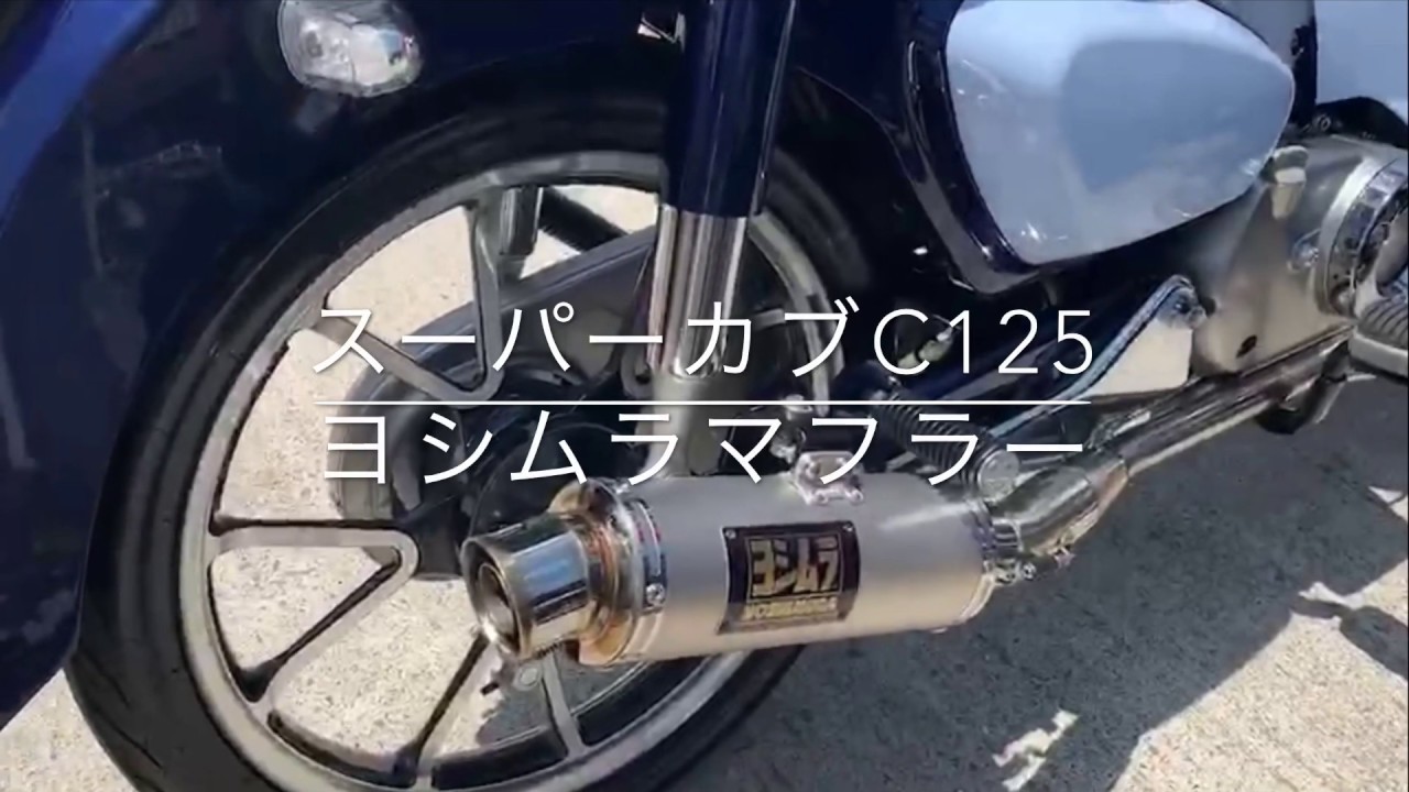 ホンダ スーパーカブC125 ヨシムラマフラー - YouTube