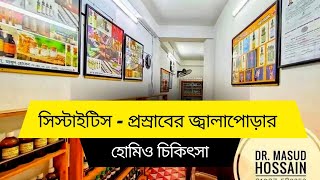 সিস্টাইটিস - প্রস্রাবের জ্বালাপোড়ার হোমিও চিকিৎসা