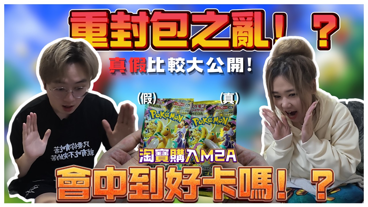 【試伏系列】重封包之亂！？真假比較大公開！淘寶購入M2A 會中到好卡嗎！？