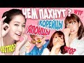 Download Чем ПАХНУТ КОРЕЙЦЫ, ЯПОНЦЫ и русские ? Откровенно и честно. Чем ПАХНУТ КОРЕЙЦЫ, ЯПОНЦЫ и русские ? Откровенно и честно.