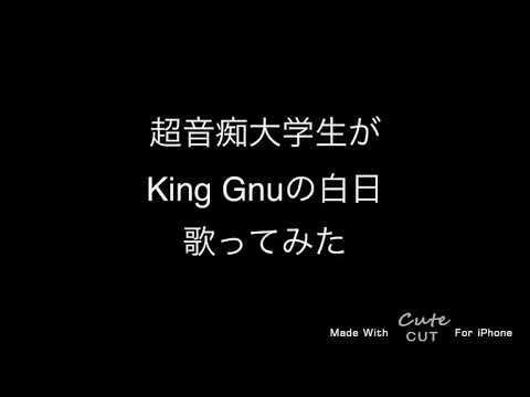 【超音痴】大学生がKing Gnuの白日を歌ってみた？