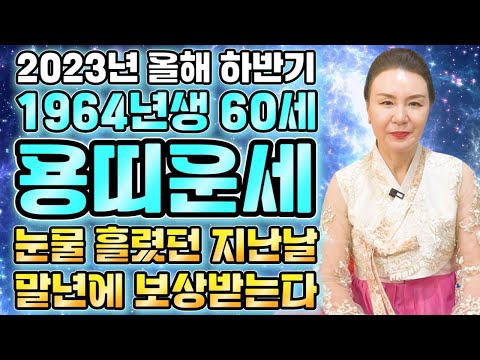   2023년 하반기 대박나는 1964년생 60세 용띠운세 용띠 말년으로 갈수록 대박난다 말년에 그동안의 눈물 드디어 보상 받는다 64년생 용띠운세 60세 용띠운세