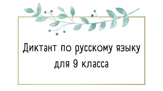 Диктант по русскому языку 9 класс &quot;Гостиница&quot;