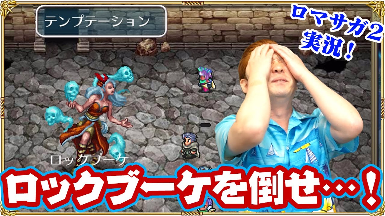 ロマサガ2】見切れテンプテーション！ロックブーケを倒せ！【「サガ 