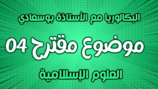 الموضوع 4: سلسلة اختبر فهمك وحفظك مع الأستاذة بوسعادي