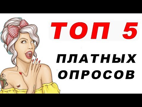 ТОП 5 САЙТОВ КОТОРЫЕ ПЛАТЯТ ДЕНЬГИ ЗА ОПРОСЫ. ЗАРАБОТОК В ИНТЕРНЕТЕ НА ОПРОСАХ