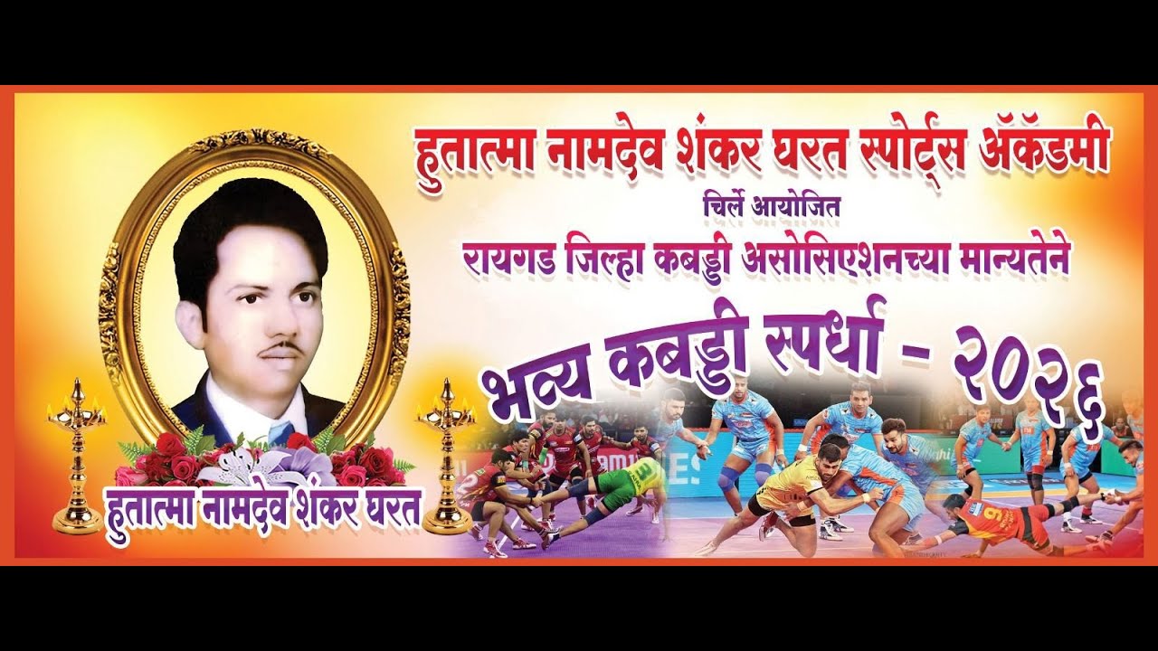 हुतात्मा चषक २०२६ | हुतात्मा नामदेव शंकर घरत स्पोर्ट्स अकॅडमी चिर्ले आयोजित कबड्डी स्पर्धा २०२६