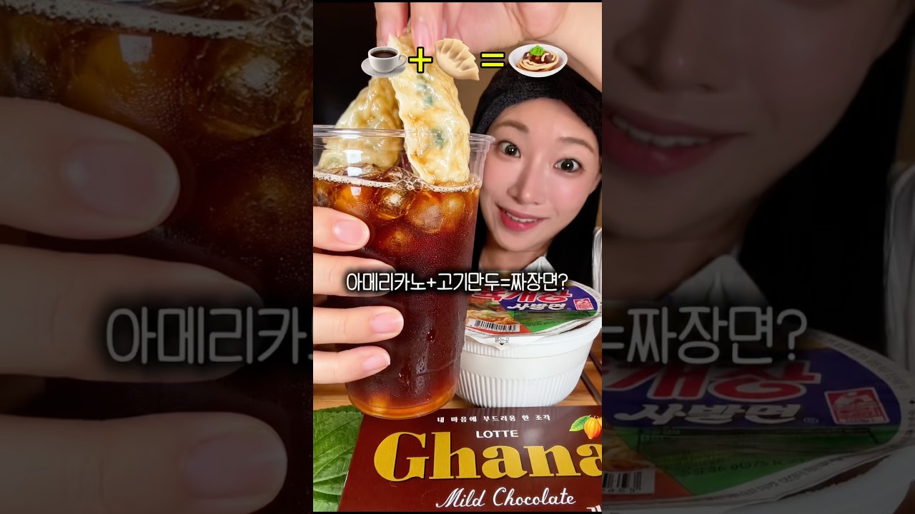 커피+만두=짜장면?! 신박한 음식 조합 챌린지 11탄ㅋㅋㅋ #foodcombination