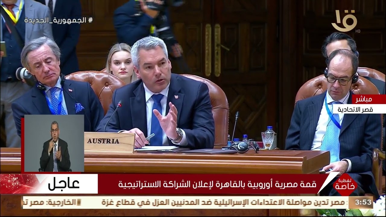 كلمة المستشار النمساوي خلال القمة المصرية الأوروبية بالقاهرة