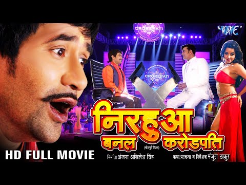 निरहुआ बनल करोड़पति | Dinesh Lal Yadav Nirahua , Amrapali Dubey | Superhit Full Bhojpuri Movie