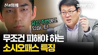 100명 중 4명은 소시오패스입니다 [신과함께 204화-2부 : 아주대학교 김경일 교수]