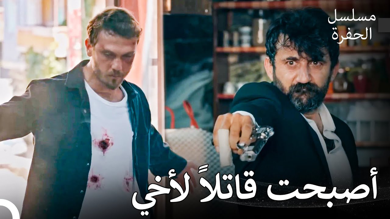 أسطورة جمالي كوتشوفالي #16: أطلق جومالي النار على ياماش - مسلسل الحفرة