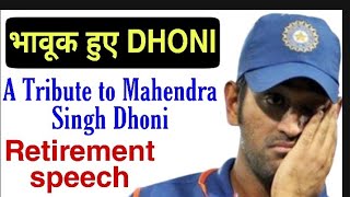A tribute to ms dhoni || icc भावुक हुए farewell video
retirement speech