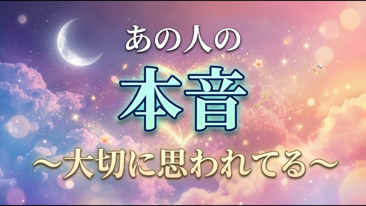 あの人の何気ない態度は、実は「大好き」のサインでした。日常に隠された本音をルノルマンカードで読み解く