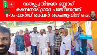 Vlog Of The Oath Of Allegiance With The First Sdpi Member Of Kadambanad Panchayat