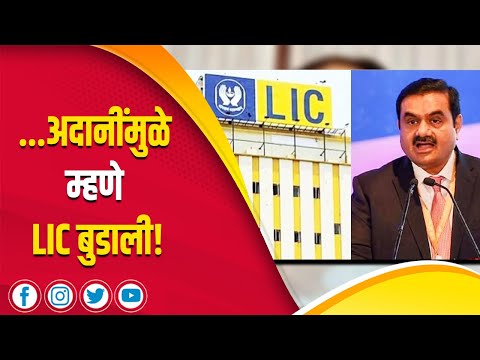 ...अदानींमुळे म्हणे LIC बुडाली! | Mahesh Vichare | Gautam Adani | LIC | Share Market |