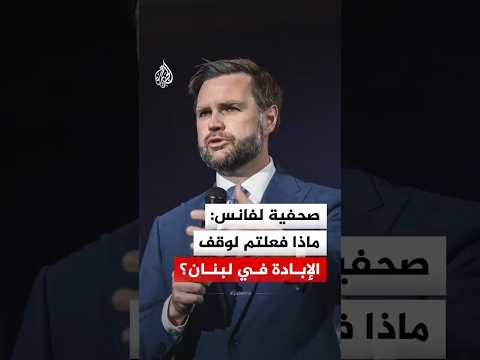 صحفية لفانس: ماذا فعلتم لوقف الإبادة في لبنان؟