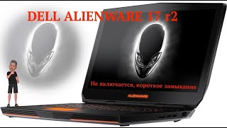 Dell Alienware 17 r2 не включается, короткое замыкание
