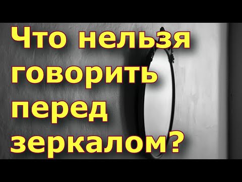 Что нельзя говорить перед зеркалом? Народные приметы