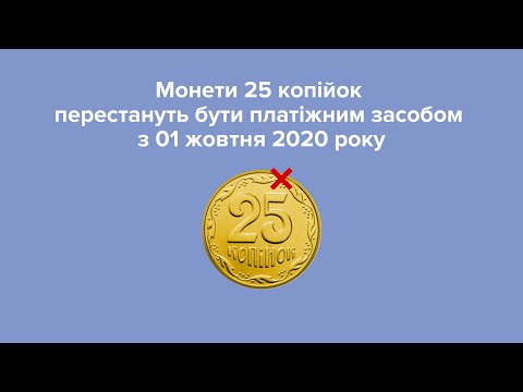 Монети 25 копійок перестануть бути платіжним засобом з 01 жовтня 2020 року