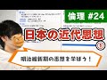 【高校・倫理】24.日本の近代思想①