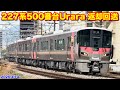 【227系500番台Urara(R14+R15)下関疎開返却回送 回9340M 2026.4.14】