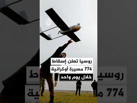 وزارة الدفاع الروسية: استهداف مواقع تخزين مسيرات أوكرانية بعيدة المدى