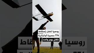 وزارة الدفاع الروسية: استهداف مواقع تخزين مسيرات أوكرانية بعيدة المدى
