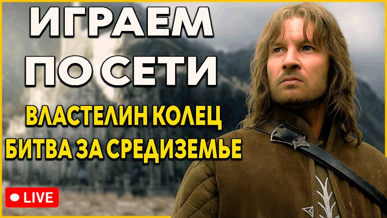 Властелин Колец Ennorath Mod - По Сети
