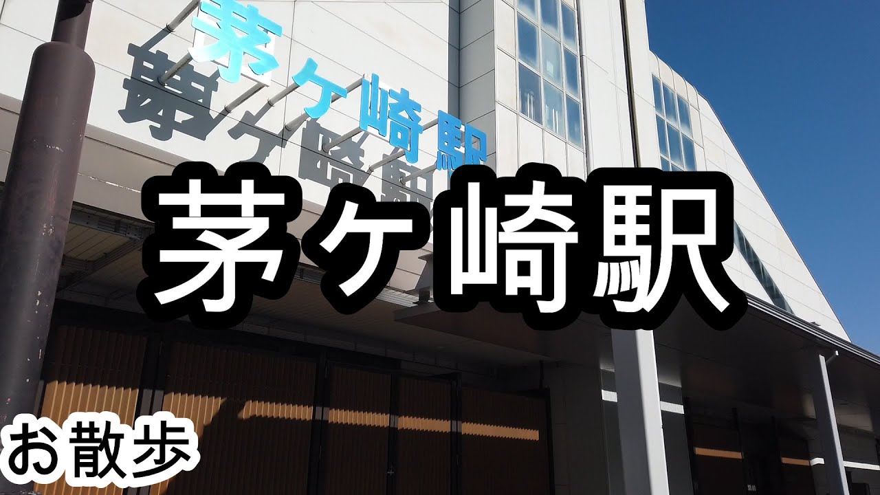 【お散歩】茅ヶ崎駅（神奈川）/Chigasaki station Walk