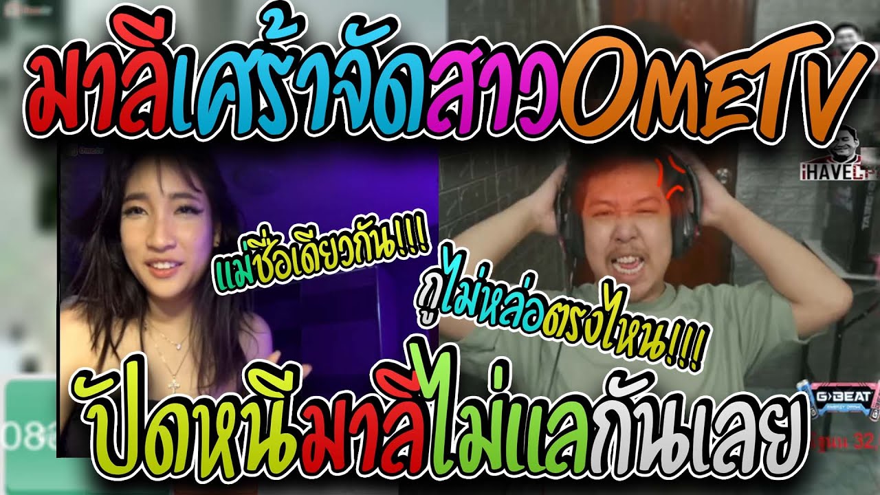 มาลี สวยมาก เมื่อมาลีเล่นOMETVเศร้าจัดมุกเต็มหัวแต่สาวปัดหนี