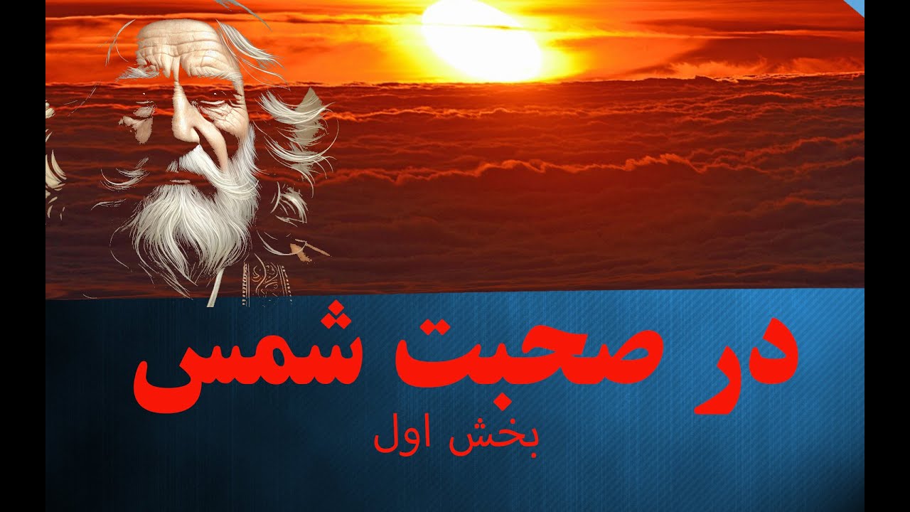 #مقالات شمس تبریزی و شرح مختصر بخش ۱-برای او نماز و روزه نبر  نیاز ببر-@variachannel