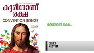 Video thumbnail of "Kurisanu Raksha | Sung by Kester | Kurishanu Reksha | HD Song"