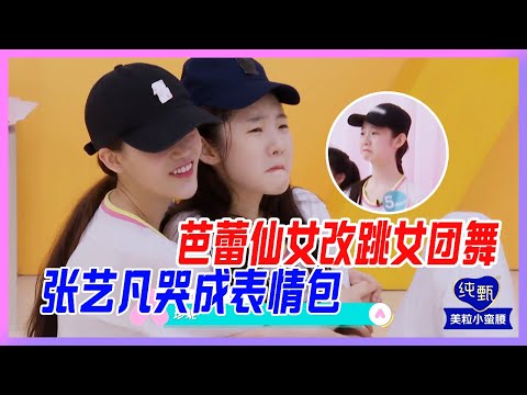 芭蕾仙女改跳女團舞，張藝凡哭成表情包：臣妾做不到啊！與隊友抱團取暖慘遭拋棄。【創造營2020】