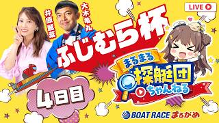 【まるまる探艇団】2026.05.20～4日目～ふじむら杯～【まるがめボート】