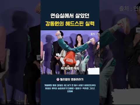 와일드씽 위해 연습실에서 살았던 강동원의 헤드스핀 실력
